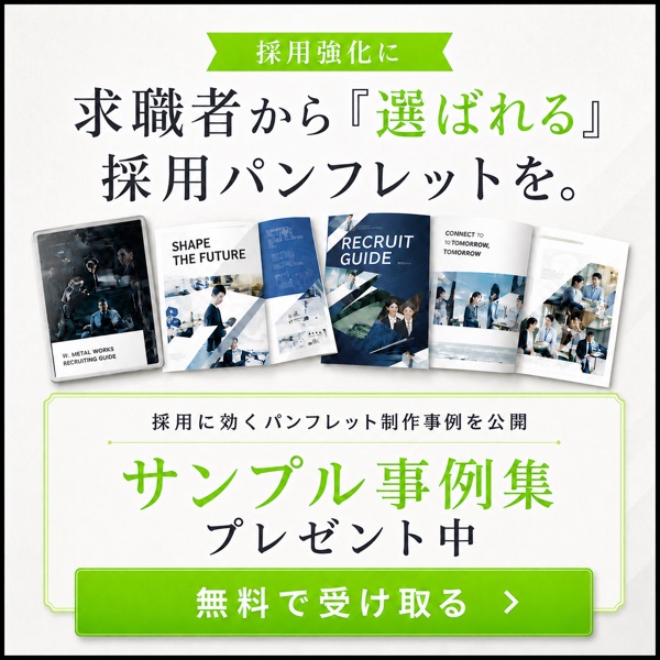 採用パンフレット制作サービス｜サンプル事例集プレゼント中 無料で受け取る