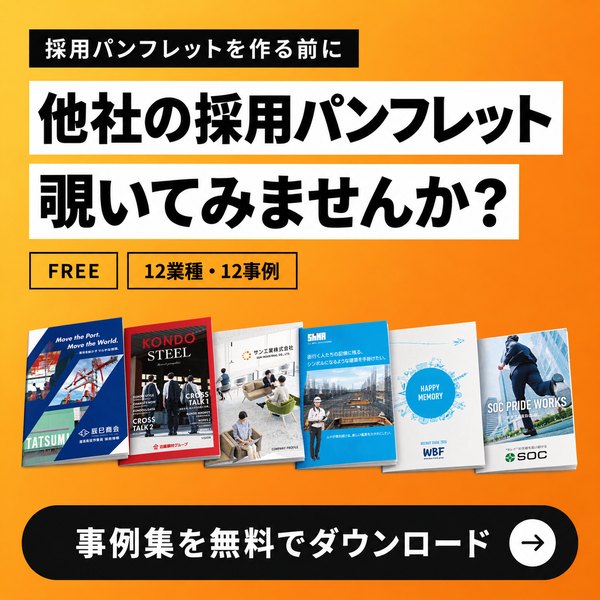 採用パンフレットを作る前に。他社の採用パンフレット、覗いてみませんか？12業種・12事例の事例集を無料でダウンロード